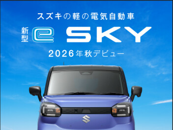 「新型 e SKY」　ティザーサイト公開！！